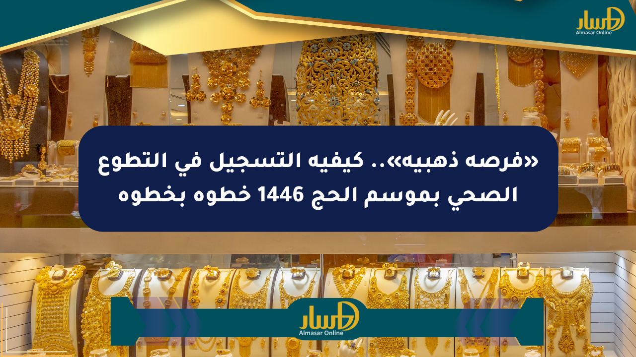 «فرصة ذهبية».. كيفية التسجيل في التطوع الصحي بموسم الحج 1446 خطوة بخطوة